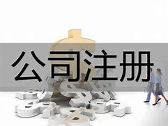 注册公司的图片