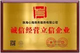 诚信经营牌匾