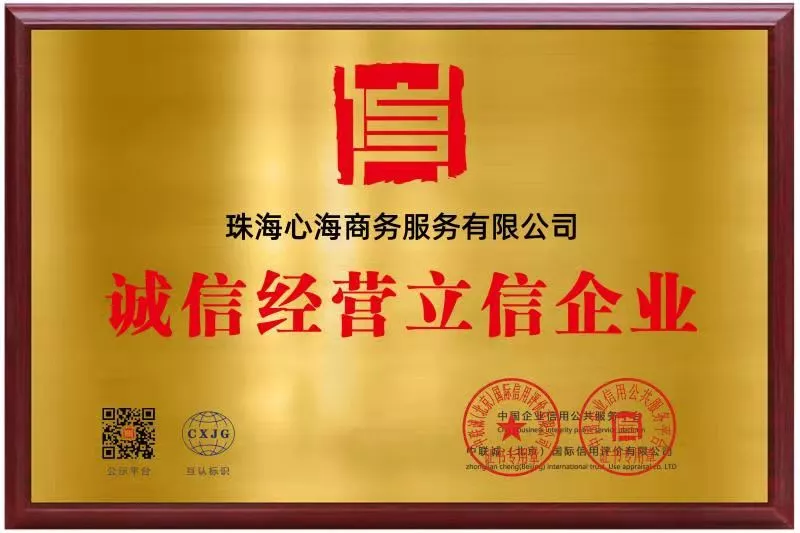 诚信经营牌匾
