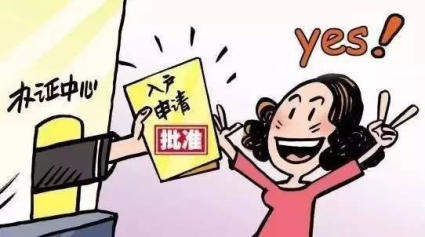 中山入户的图片