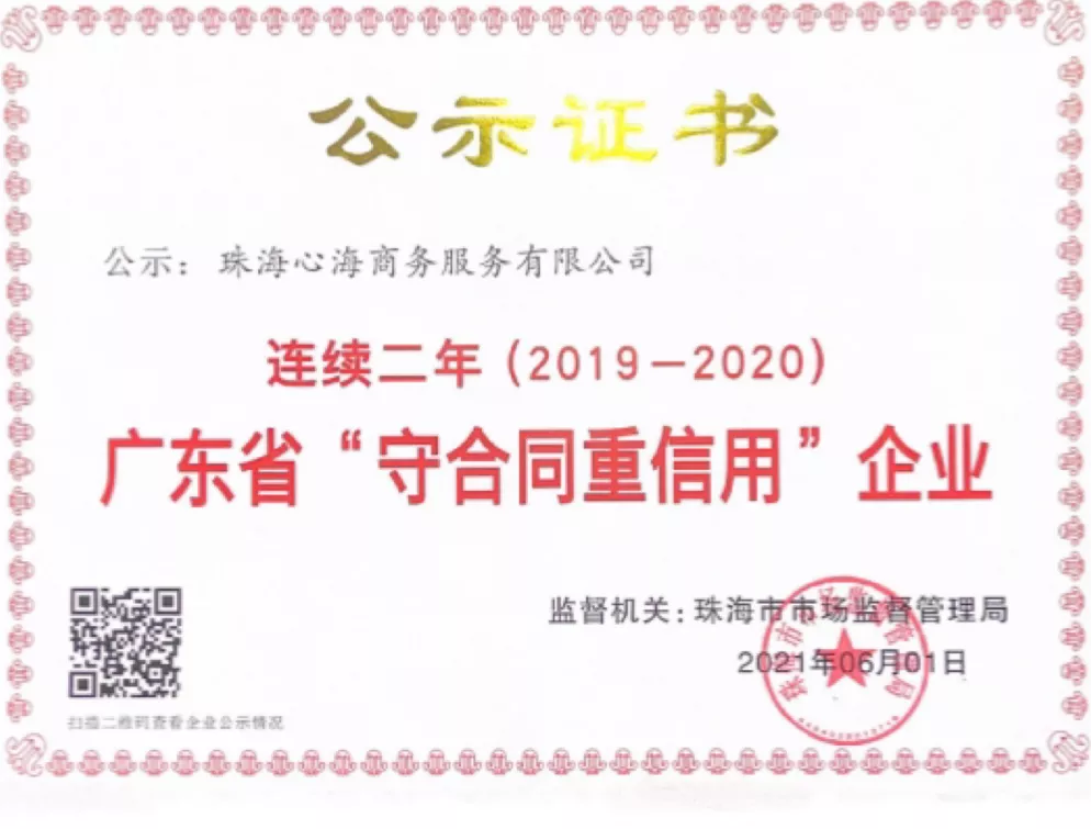 2019年2020年守合同重信用企业证书