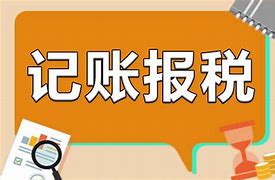 记账报税.jpg