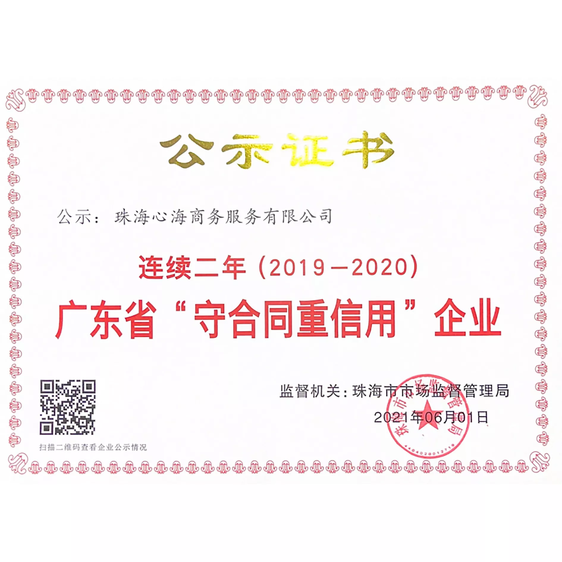 多年来诚信经营，无纠纷、无违规事件，因此广东省市场监督管理局颁发此证书，网上可查验真假