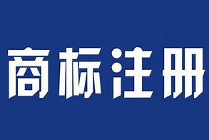 商标注册.jpg