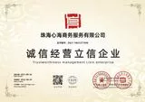 诚信经营证书