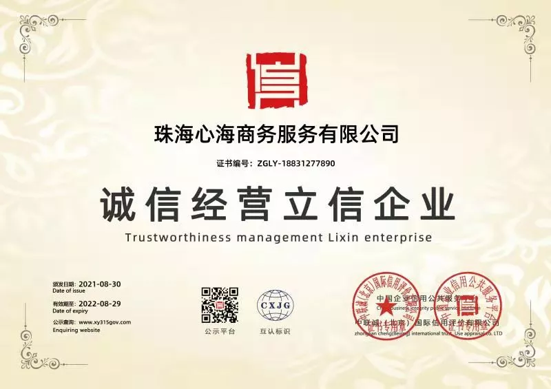 诚信经营证书