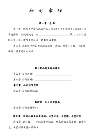 注册公司章程