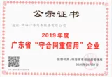 2019年守合同重信用企业证书