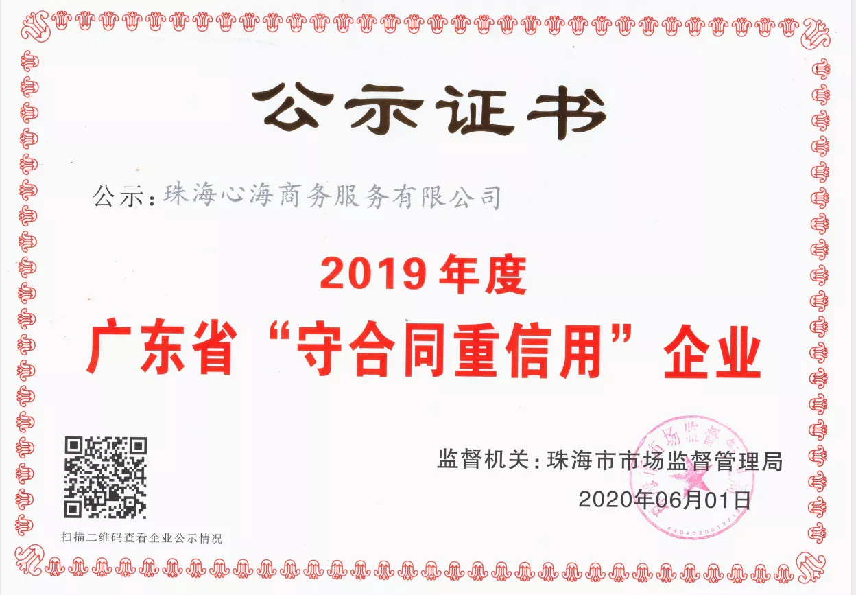 2019年守合同重信用企业证书